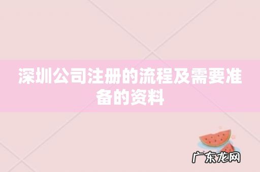 深圳公司注册的流程及需要准备的资料