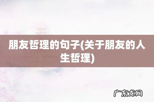 关于朋友的人生哲理 朋友哲理的句子