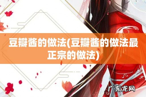 豆瓣酱的做法最正宗的做法 豆瓣酱的做法