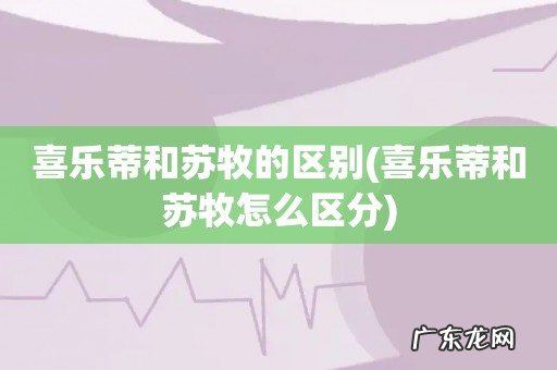 喜乐蒂和苏牧怎么区分 喜乐蒂和苏牧的区别