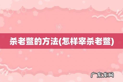 怎样宰杀老鳖 杀老鳖的方法