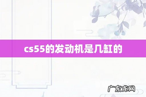 cs55的发动机是几缸的