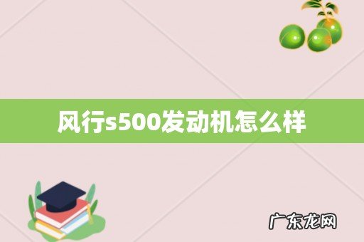 风行s500发动机怎么样