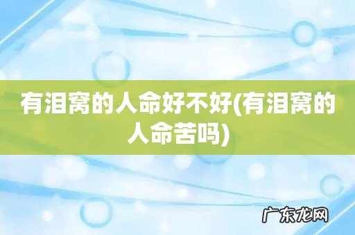 有泪窝的人命苦吗 有泪窝的人命好不好