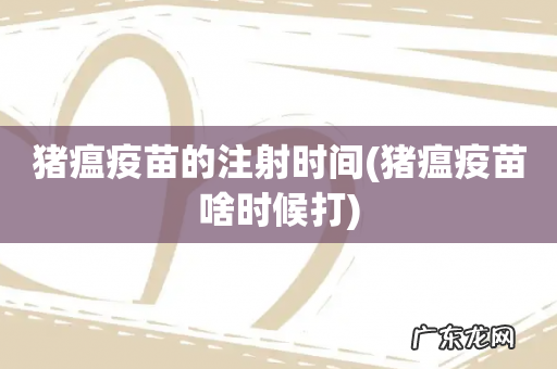猪瘟疫苗啥时候打 猪瘟疫苗的注射时间