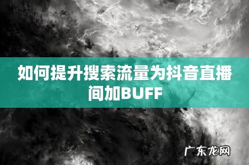 如何提升搜索流量为抖音直播间加BUFF