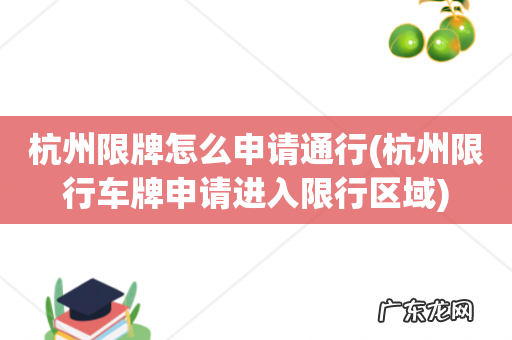 杭州限行车牌申请进入限行区域 杭州限牌怎么申请通行