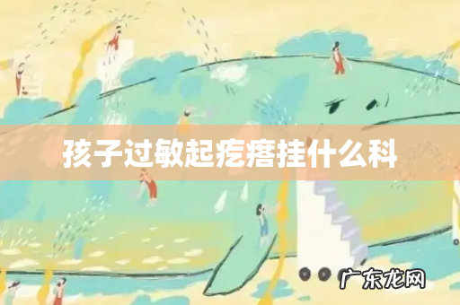 孩子过敏起疙瘩挂什么科