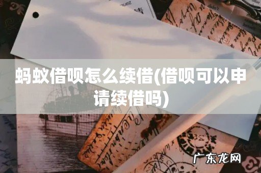 借呗可以申请续借吗 蚂蚁借呗怎么续借