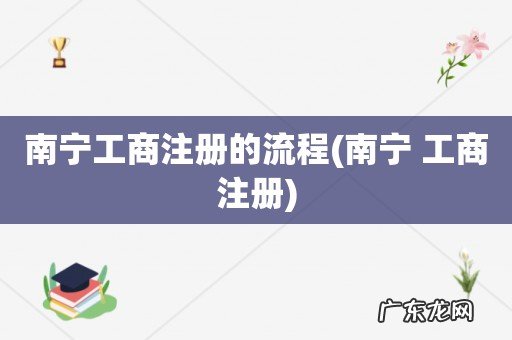 南宁 工商注册 南宁工商注册的流程