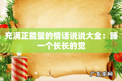 充满正能量的情话说说大全:睡一个长长的觉