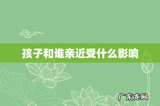 孩子和谁亲近受什么影响