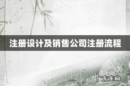 注册设计及销售公司注册流程