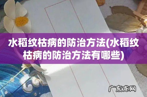 水稻纹枯病的防治方法有哪些 水稻纹枯病的防治方法