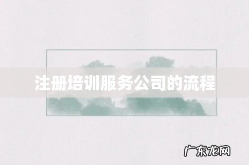 注册培训服务公司的流程