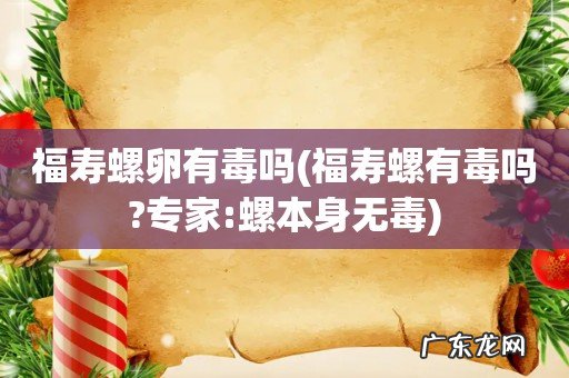 福寿螺有毒吗?专家:螺本身无毒 福寿螺卵有毒吗