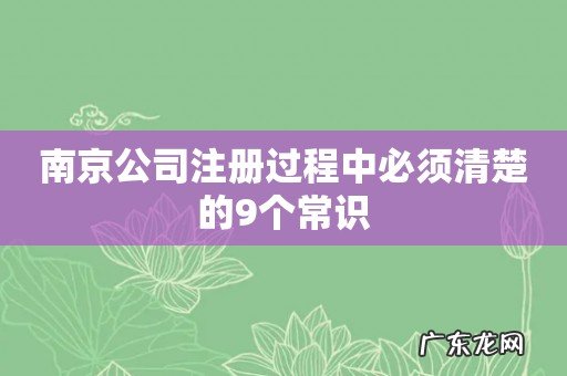 南京公司注册过程中必须清楚的9个常识