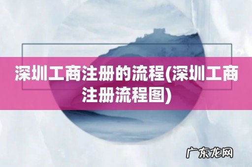 深圳工商注册流程图 深圳工商注册的流程