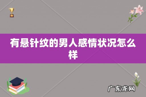 有悬针纹的男人感情状况怎么样