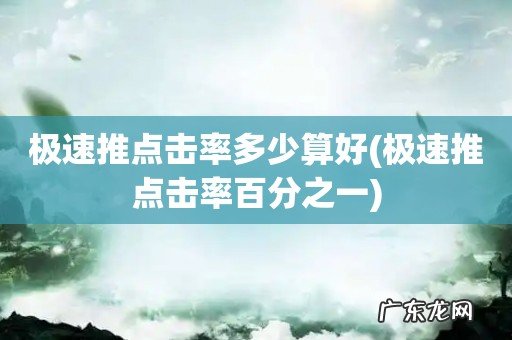 极速推点击率百分之一 极速推点击率多少算好