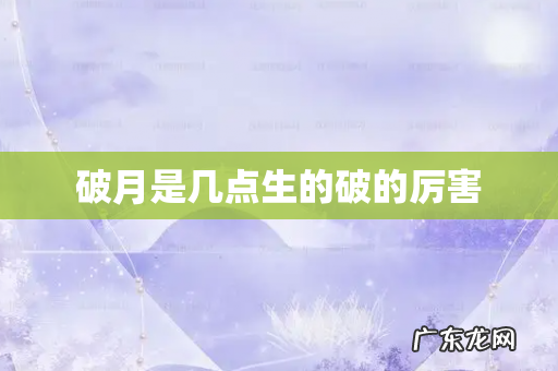 破月是几点生的破的厉害