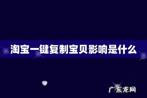 淘宝一键复制宝贝影响是什么