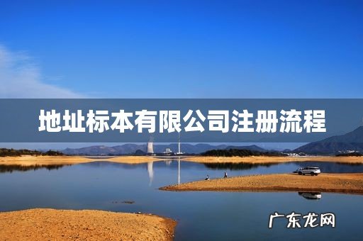 地址标本有限公司注册流程