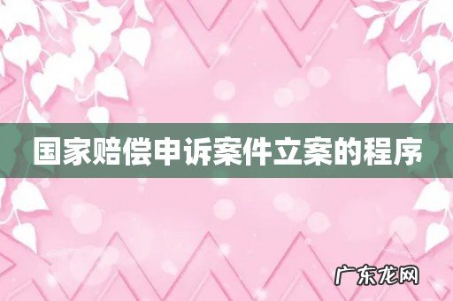 国家赔偿申诉案件立案的程序