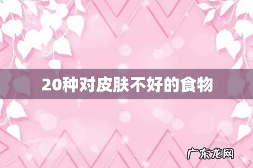 20种对皮肤不好的食物