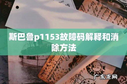斯巴鲁p1153故障码解释和消除方法