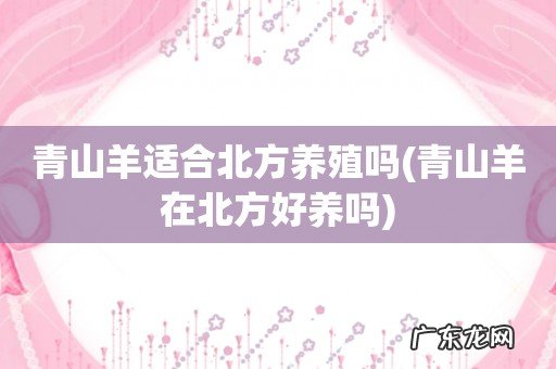 青山羊在北方好养吗 青山羊适合北方养殖吗