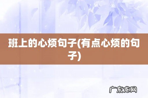 有点心烦的句子 班上的心烦句子