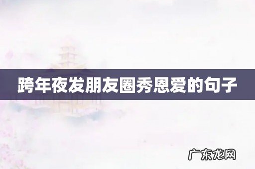 跨年夜发朋友圈秀恩爱的句子