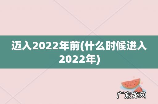 什么时候进入2022年 迈入2022年前
