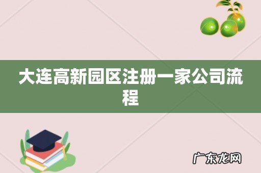 大连高新园区注册一家公司流程