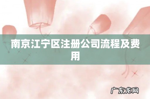 南京江宁区注册公司流程及费用