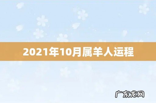 2021年10月属羊人运程