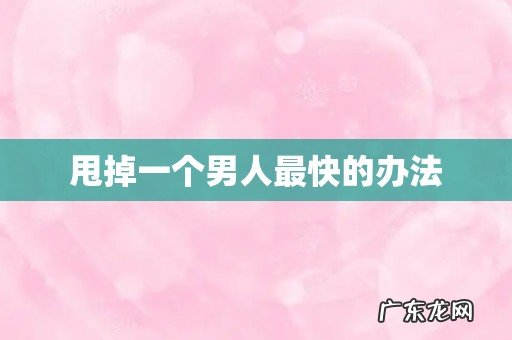 甩掉一个男人最快的办法