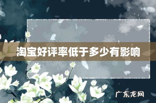 淘宝好评率低于多少有影响