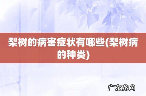 梨树病的种类 梨树的病害症状有哪些