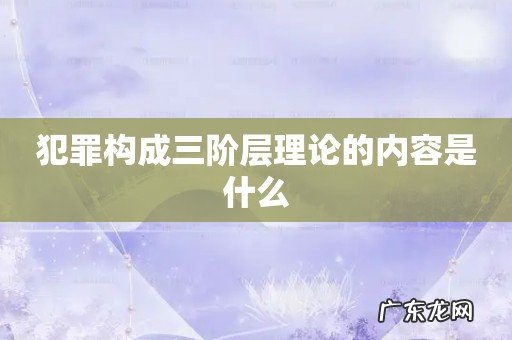 犯罪构成三阶层理论的内容是什么