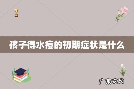 孩子得水痘的初期症状是什么