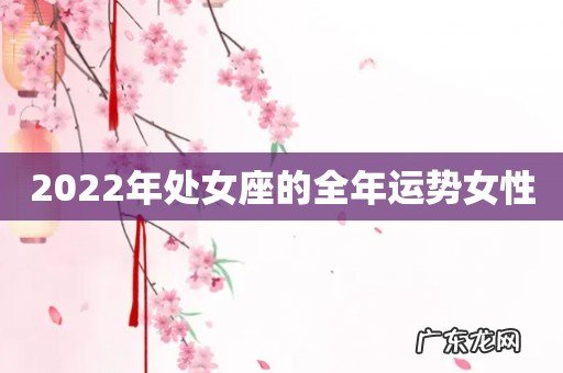 2022年处女座的全年运势女性