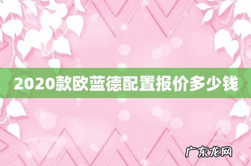 2020款欧蓝德配置报价多少钱