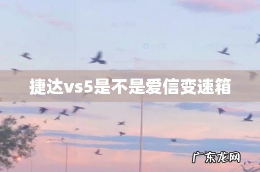 捷达vs5是不是爱信变速箱
