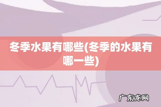 冬季的水果有哪一些 冬季水果有哪些