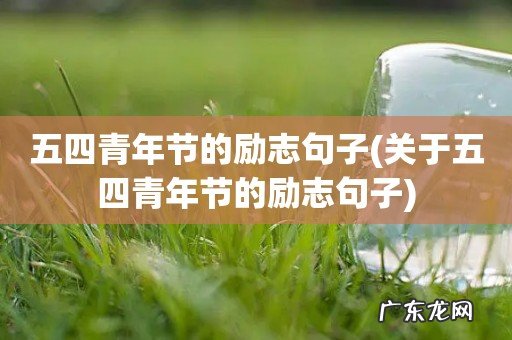关于五四青年节的励志句子 五四青年节的励志句子