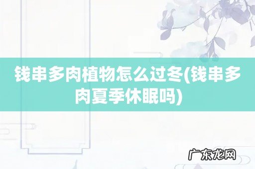 钱串多肉夏季休眠吗 钱串多肉植物怎么过冬