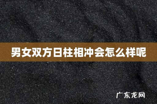 男女双方日柱相冲会怎么样呢