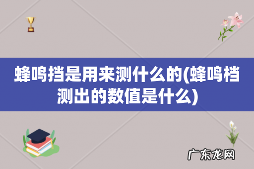 蜂鸣档测出的数值是什么 蜂鸣挡是用来测什么的